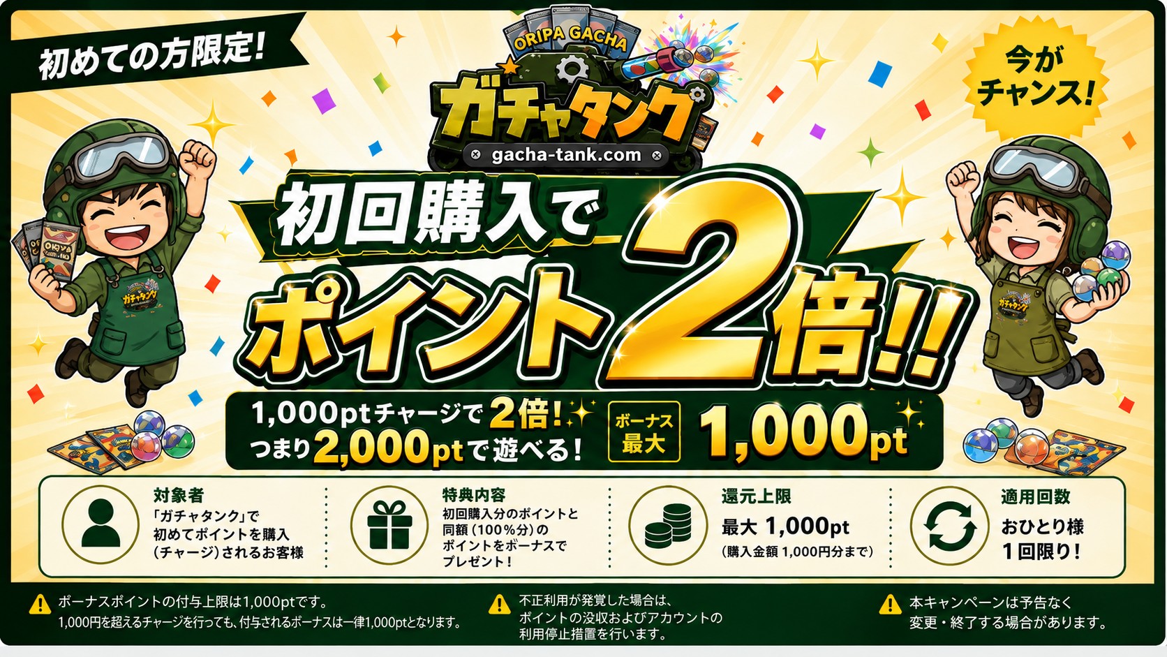初回チャージ ポイント2倍キャンペーン