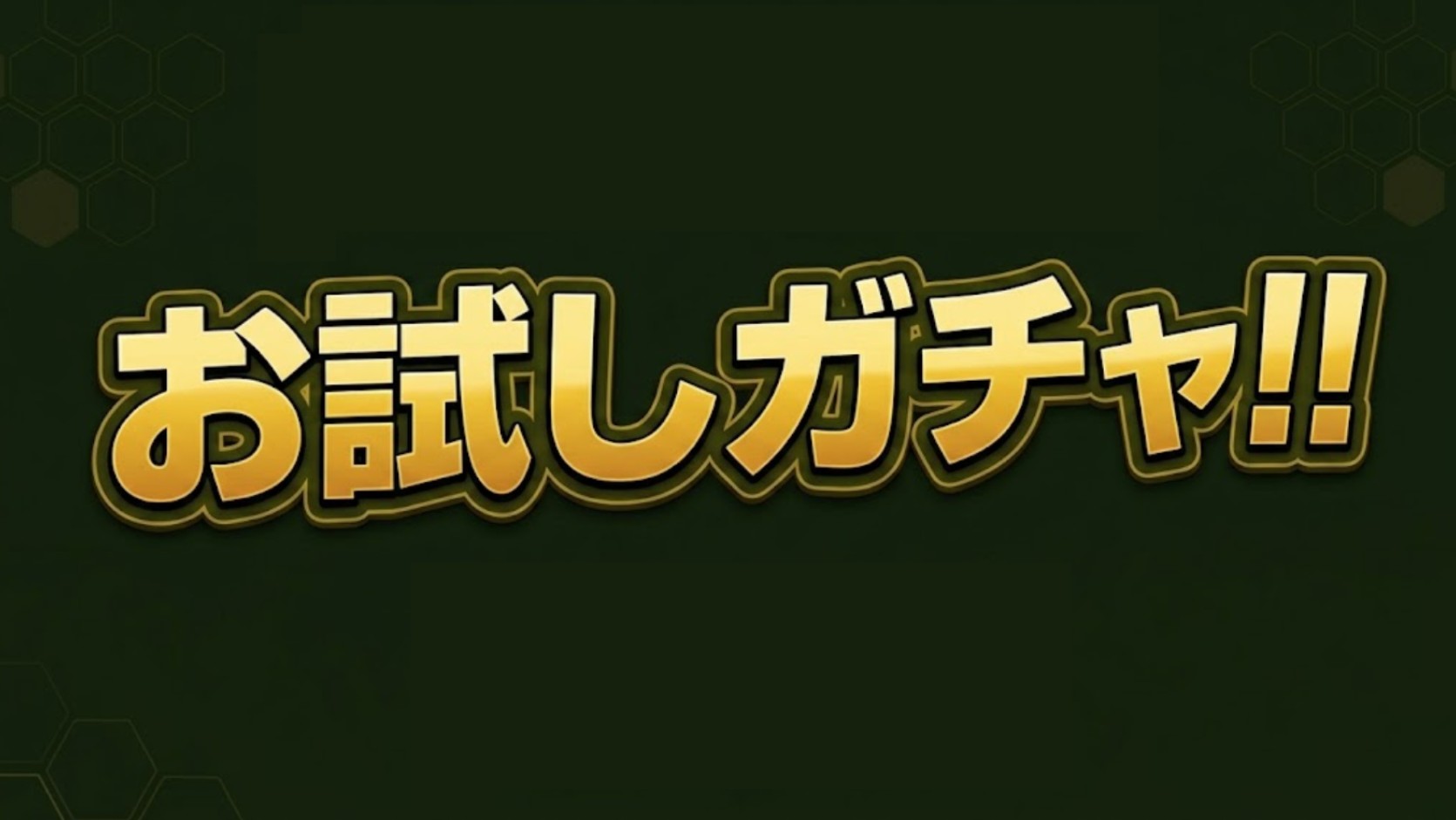 お試しガチャ