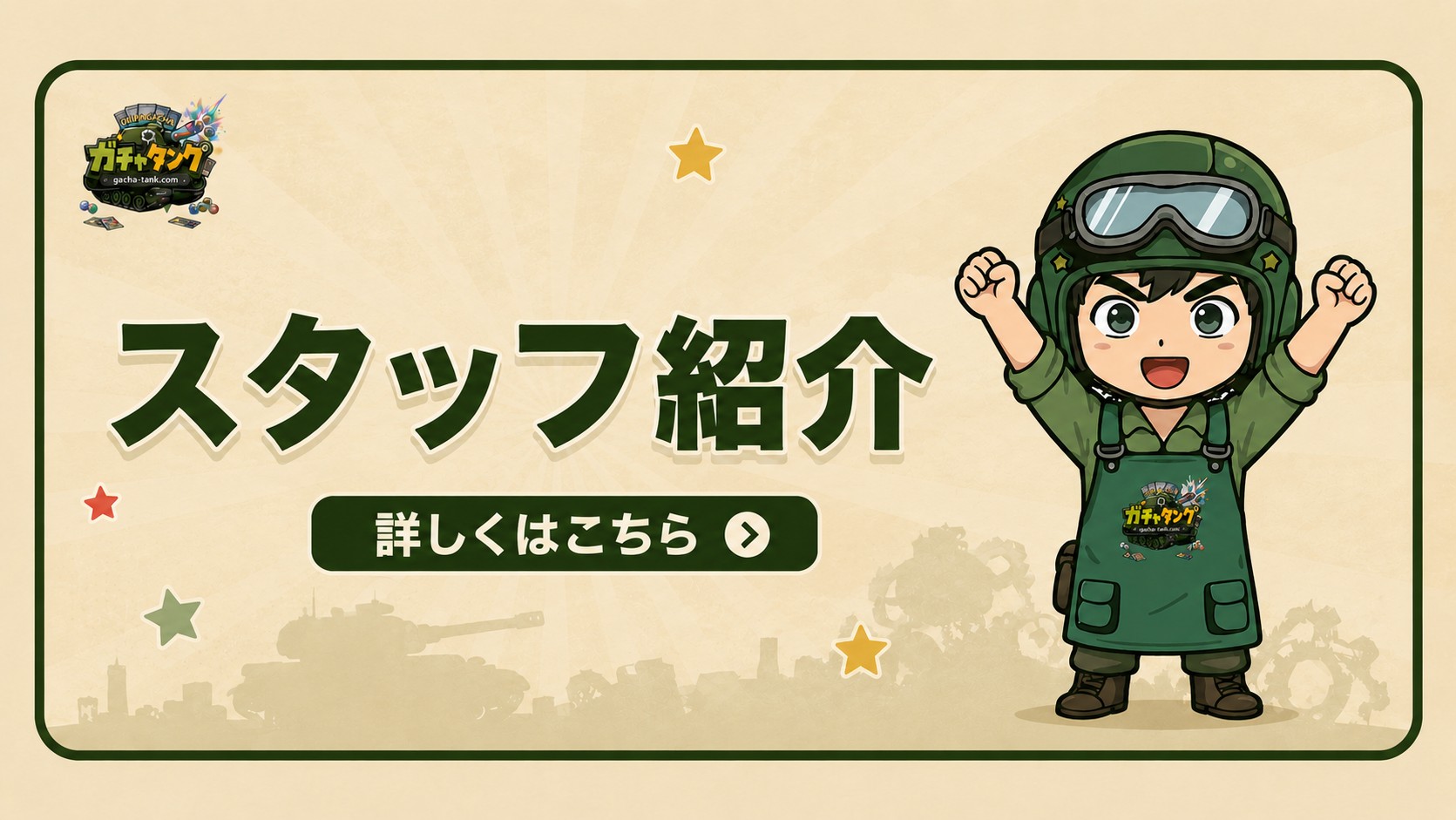 スタッフ紹介