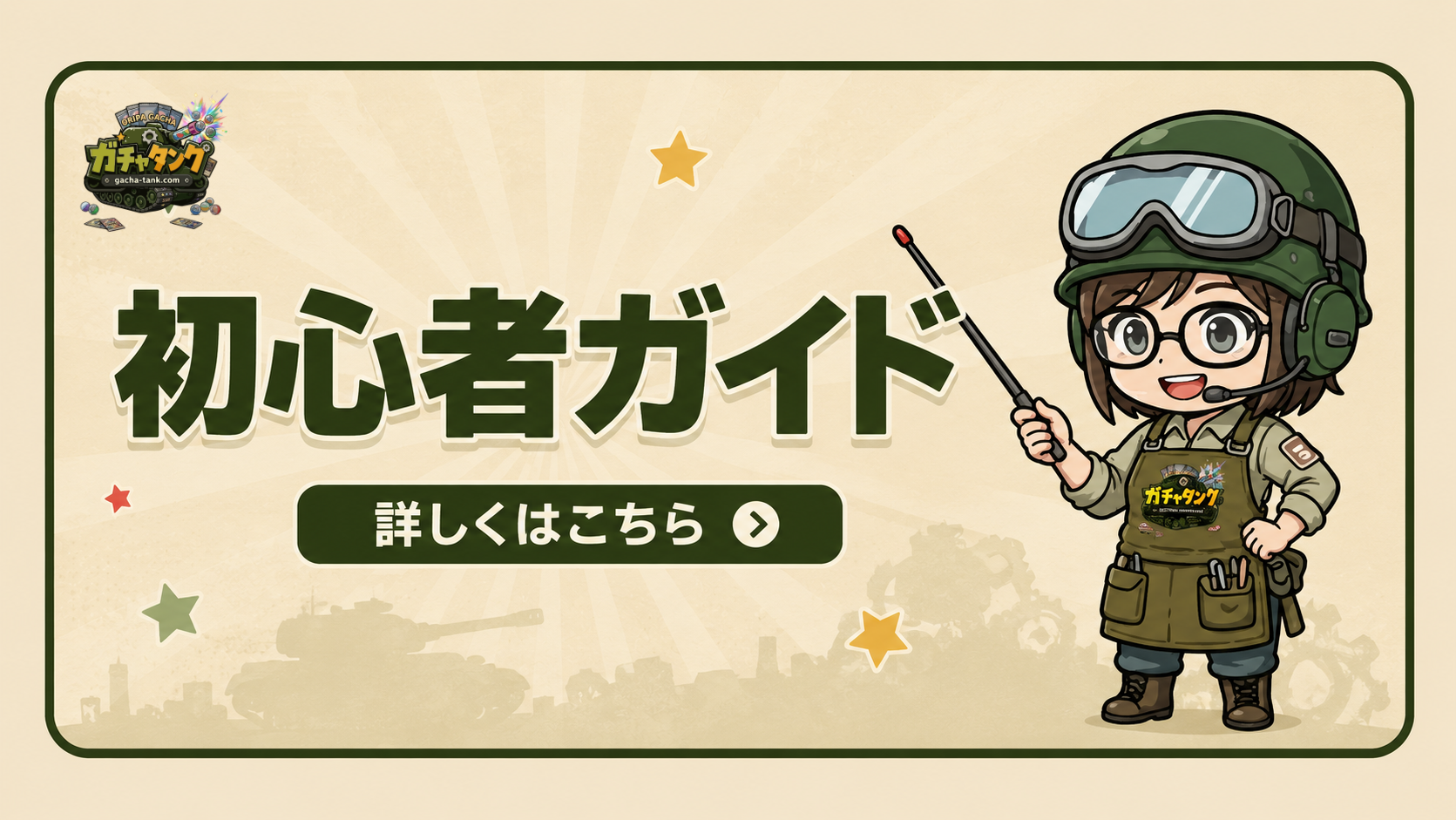 初心者ガイド